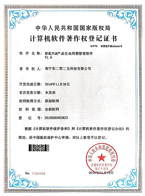 彩虹PLM產品生命周期管理軟件著作權證書